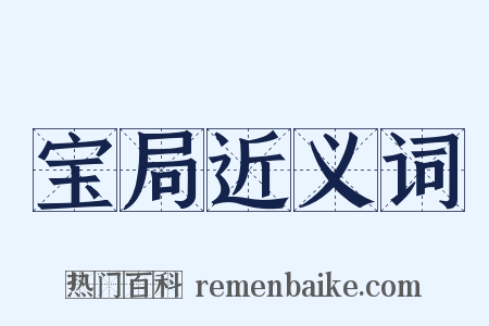 宝局近义词是什么意思的图片